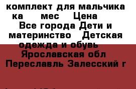 комплект для мальчика 3-ка 6-9 мес. › Цена ­ 650 - Все города Дети и материнство » Детская одежда и обувь   . Ярославская обл.,Переславль-Залесский г.